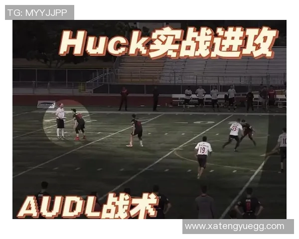 飞盘热潮下的杭州飞盘队进攻战术解析与发展趋势探讨