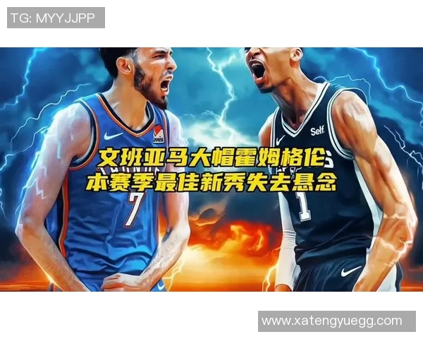 文班亚马新赛季表现抢眼场均数据超越众新秀成最佳新秀热门