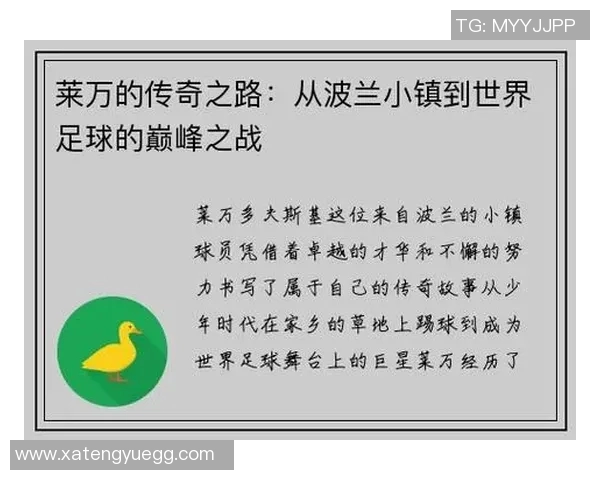 莱万的传奇之路：从天才少年到世界足球巨星的辉煌历程